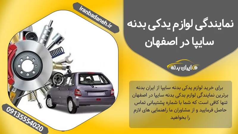 نمایندگی لوازم یدکی بدنه سایپا در اصفهان